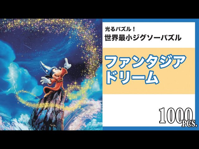 ディズニージグソーパズル1000ピースファンタジアドリームD-1000-238