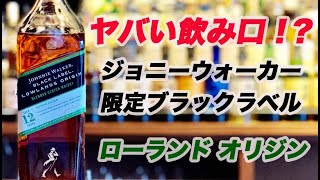 ジョニーウォーカー黒ラベル ローランドオリジンの飲み口がヤバい件