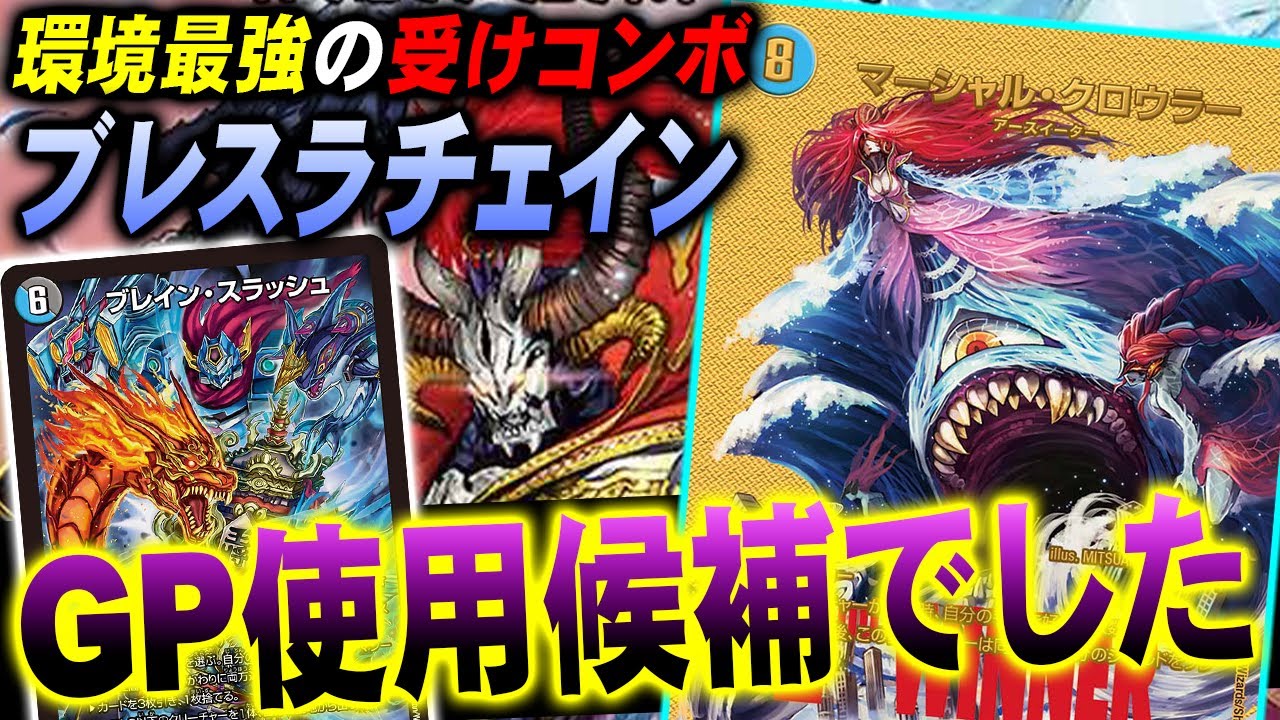 ブレスラチェイン デュエマ デッキ デュエルマスターズ ブレスラ