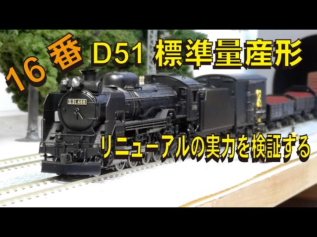 KATO D51【16】 HOゲージ KATO D51標準量産形ー16番（HOゲージ）：完全