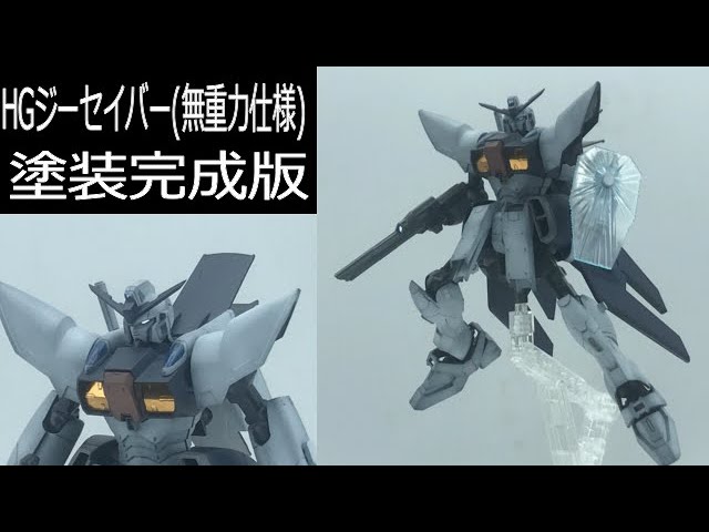 GーSAVIOUR】HG 1/144 ジーセイバー(無重力仕様)：塗装完成版 - YouTube