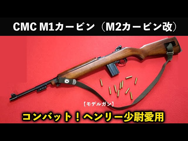 絶版 CMC M1カービン cmc m1カービン
