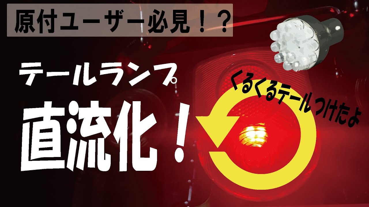 LED化には必須】シャリーのテールランプを直流化！ 4mini カスタム