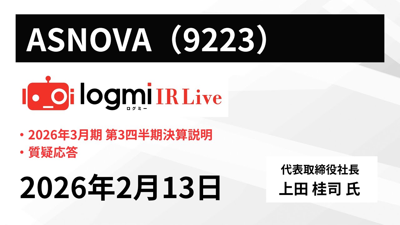 2026年3月期 第3四半期決算説明】ASNOVA（9223） IR Live - YouTube