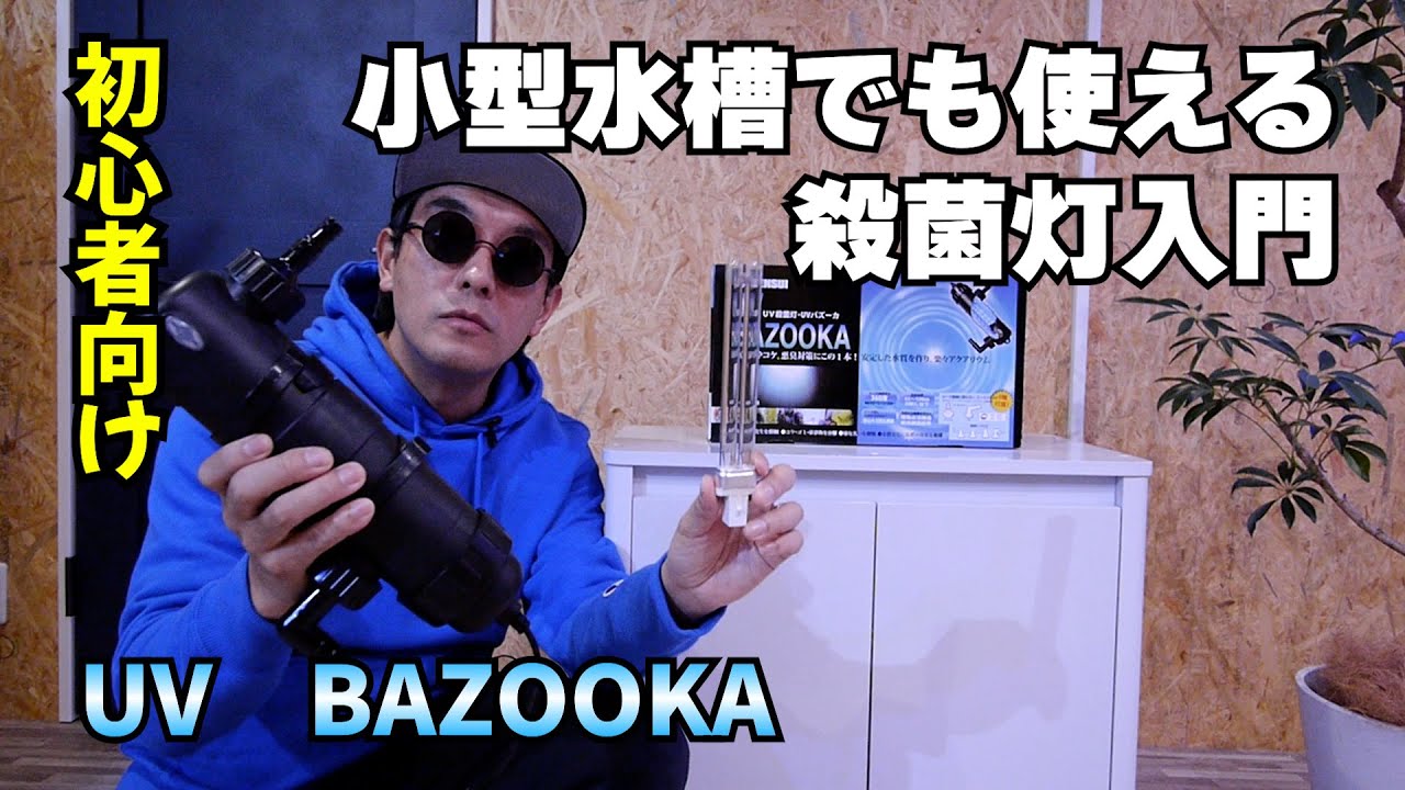 海水】初心者向け：小型水槽でも使える殺菌灯入門&UVランプ交換実践