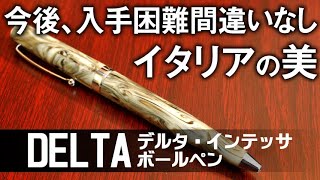 文房具ボールペン】今後入手困難間違いない高級ボールペン【DELTA
