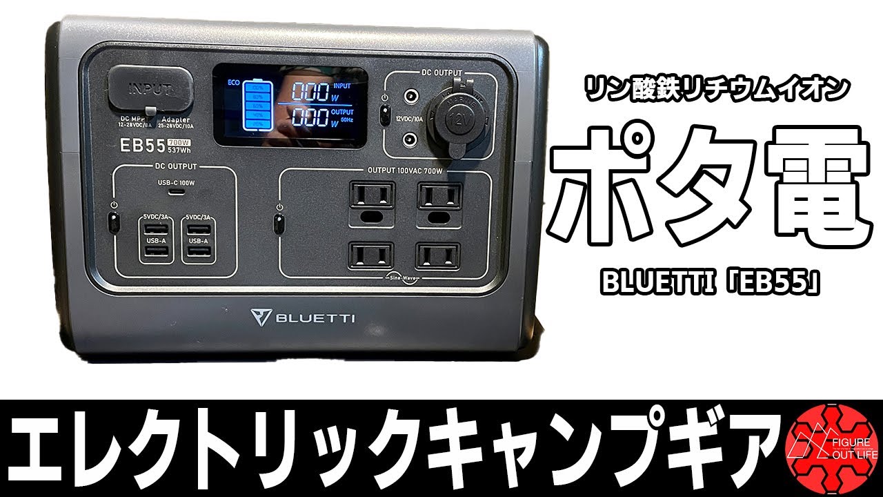 BLUETTIのポータブル電源「EB55」冬キャンプに車中泊に防災用に