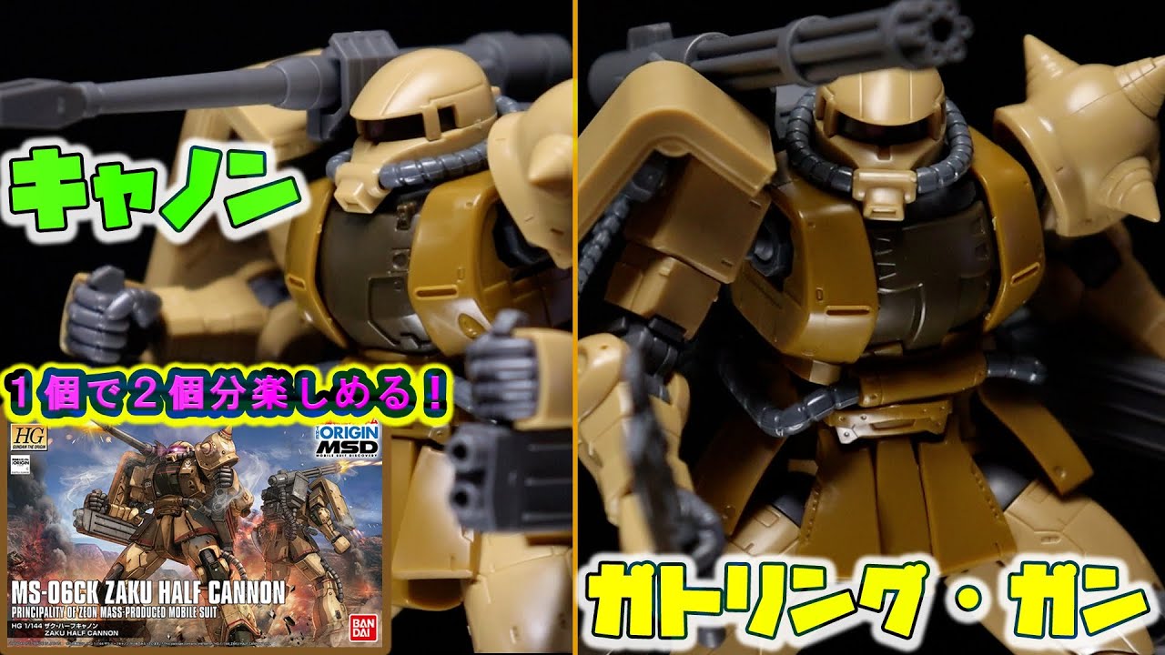 1/144 HG オリジン ザク1 ドム ハーフキャノン 4体セット 未開封