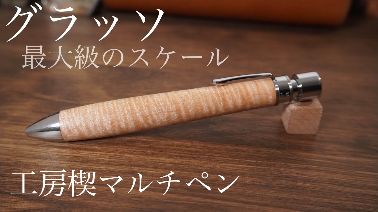 工房楔グラッソ 最大級のスケールを感じられる多機能ペン 工房楔 多