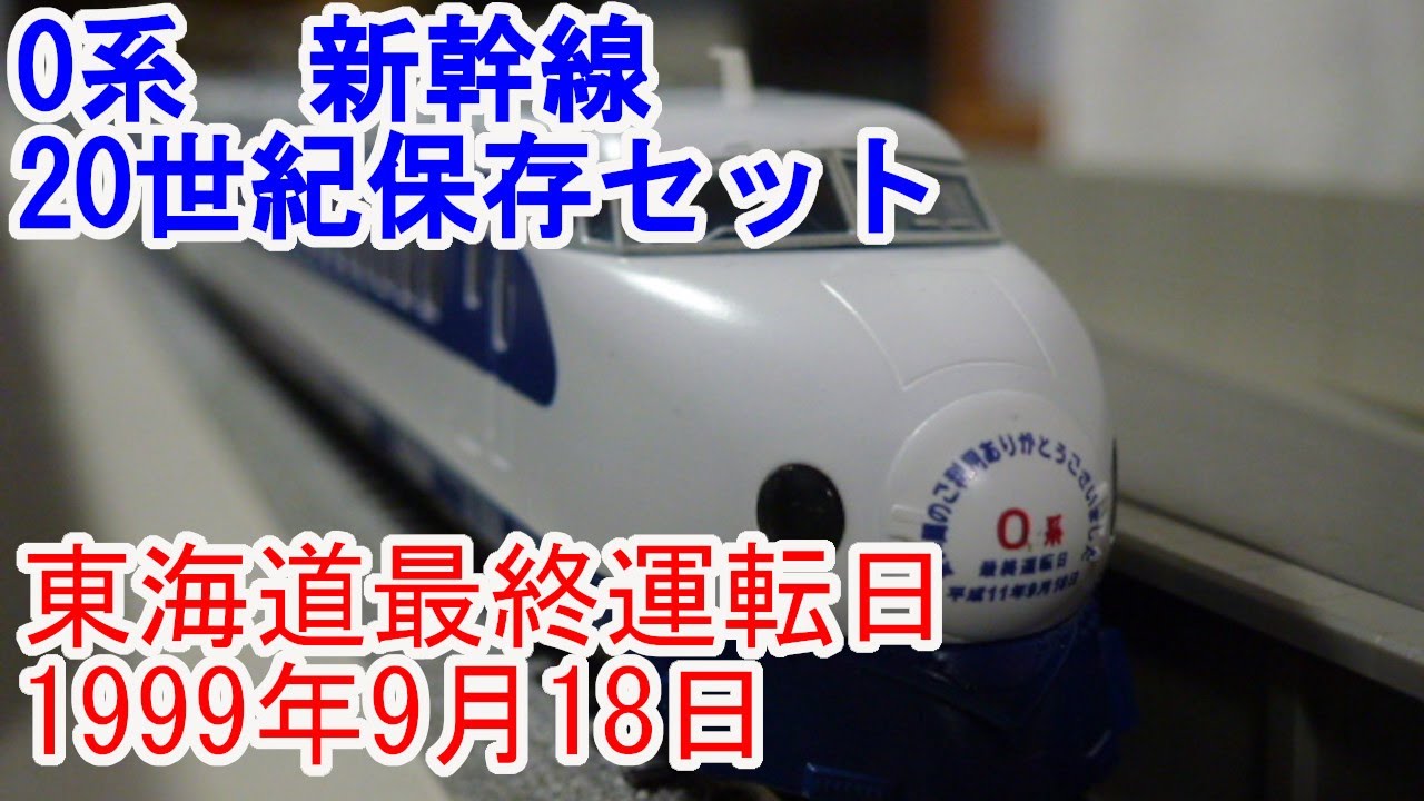 Nゲージ】 TOMIX 0系 東海道新幹線20世紀保存セット - YouTube