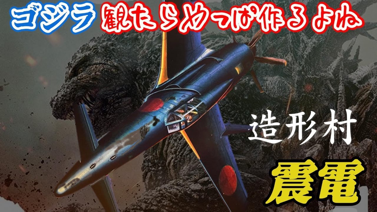 Zoukei-mura 1/32 J7W1 Shinden] Godzilla-1.0 also reviewed from a