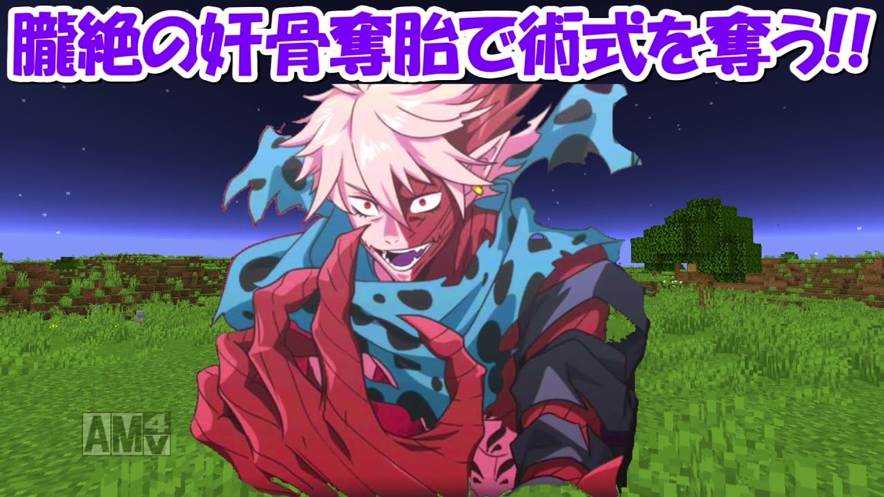 Minecraft】新特級呪霊朧絶の術式『奸骨奪胎』を使って特級呪術師の
