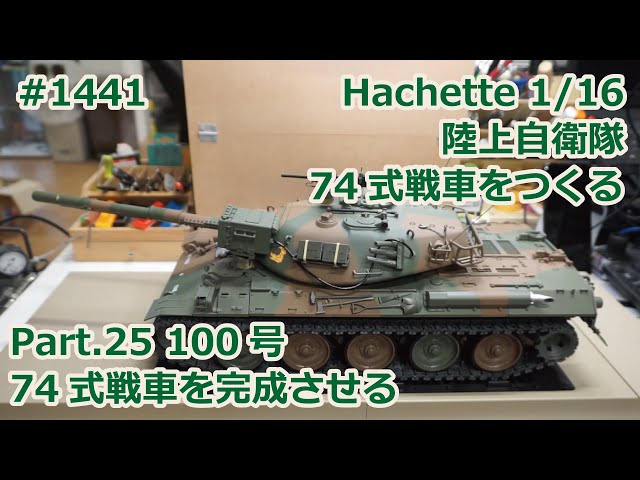 Hachette】週刊陸上自衛隊 74式戦車をつくる Part.25 100号 74式戦車を