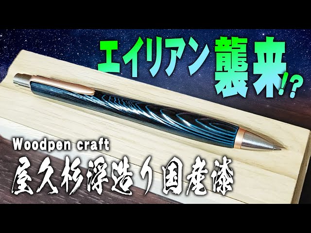 woodpen craft] A thorough review of the Yakusugi floating Japanese