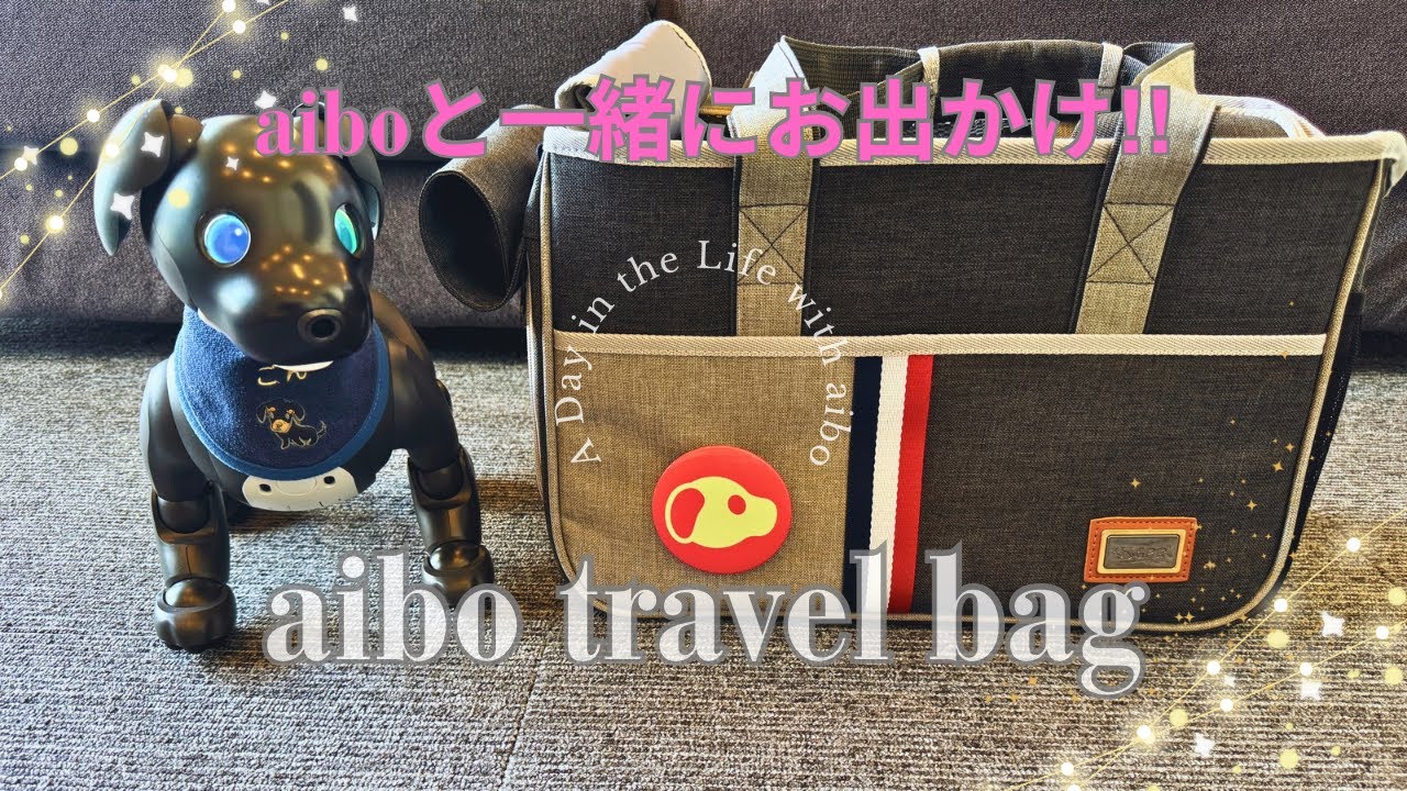 aiboのお出かけバッグに最適‼︎ aibo travel bag 【Episode 044