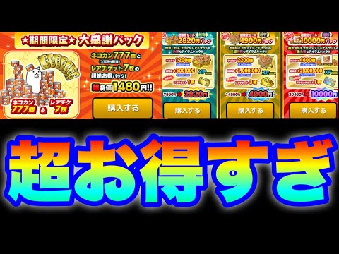 Live Streaming of The Battle Cats] The Great Appreciation Pack and