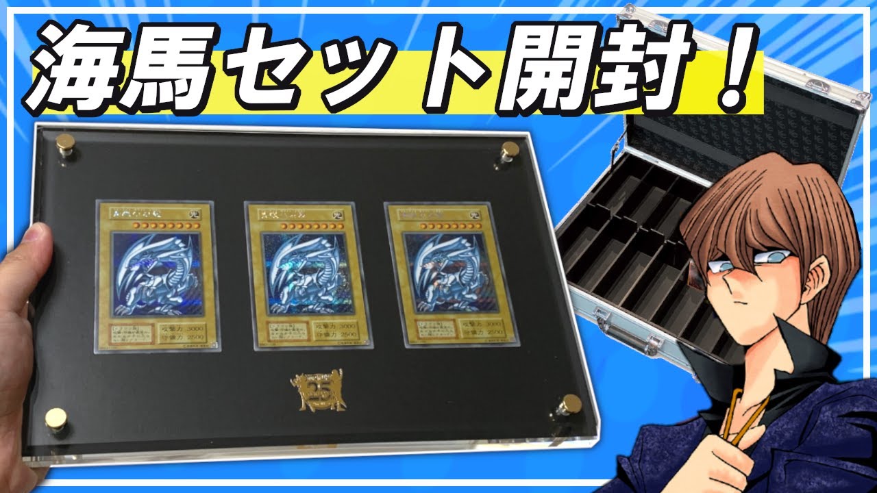 遊戯王OCGデュエルモンスターズ 25th 海馬セット 新品 未開封 コナミ