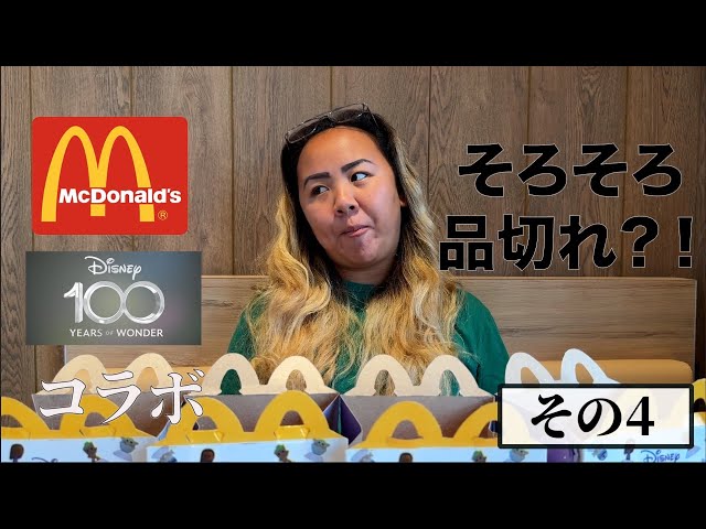 誰が出るかな?!】マクドナルドxディズニー100コラボのハッピーセット