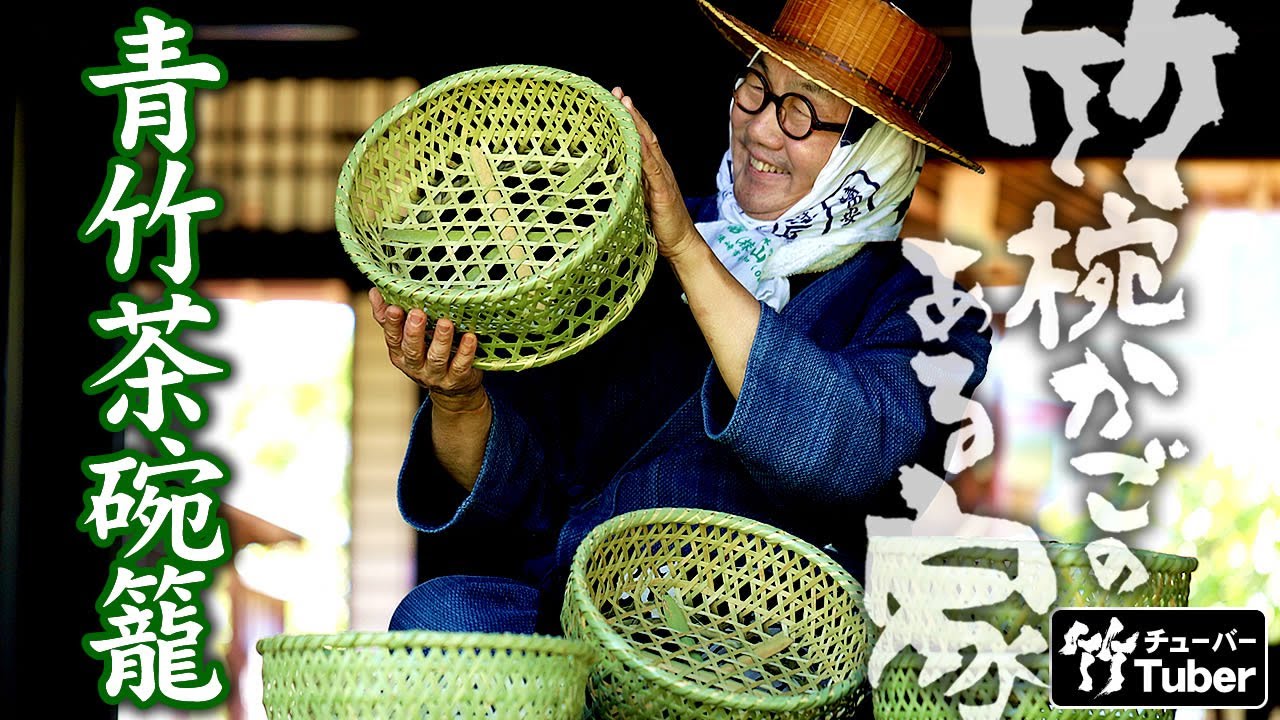 竹虎】通気性抜群！和みのキッチンにひとつ青竹茶碗籠 竹チューバー