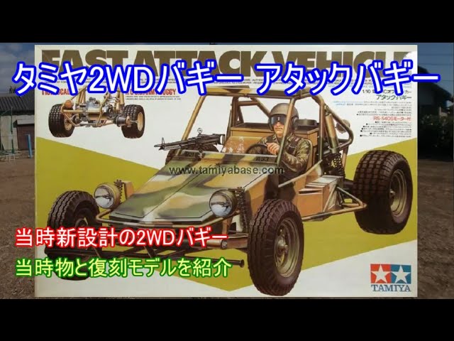 未開封当時物1984年 タミヤラジコン アタックバギー