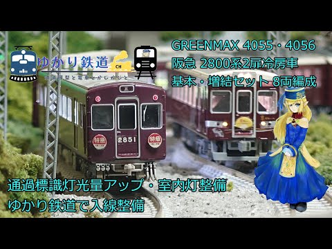 限定品】阪急2800系2扉冷房車 2804編成8両セット ジャンク】グリーン