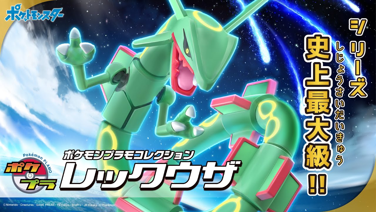 ポケモンプラモコレクション 46 セレクトシリーズ レックウザ|【堀商店