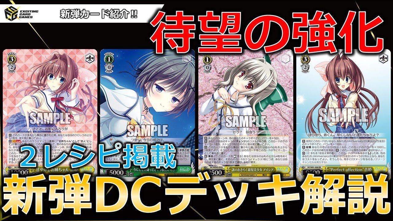 DC】最古のタイトルは待望の強化で復権なるか⁉ 新弾デッキ紹介 ～ D.C.