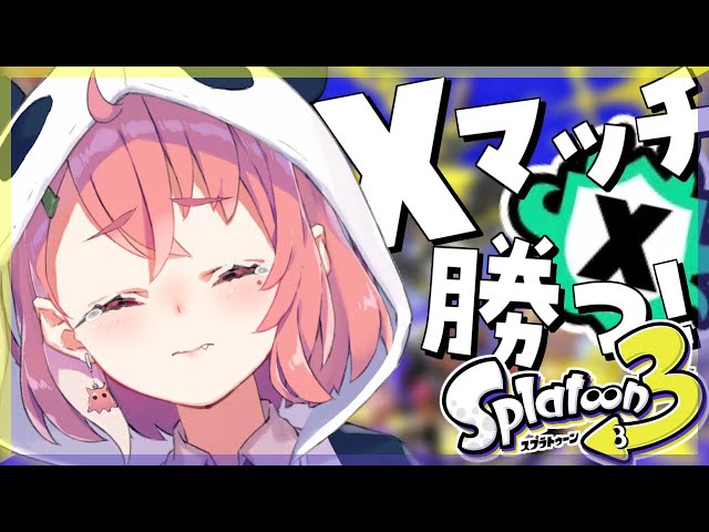 スプラトゥーン3 ｜ Xマッチで勝たせてください。【笹木咲/にじさんじ