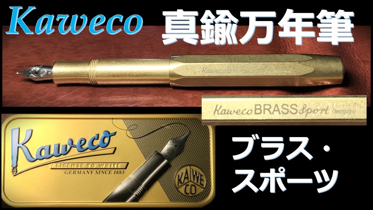 Kaweco 万年筆 ブラス スポーツ M 中字 / 真鍮製ボディが素敵な缶に