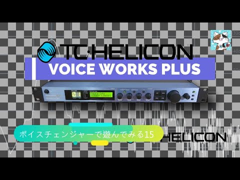 TC-HELICON VOICE WORKS PLUS 動作通電確認のみ TC-HELICON VOICE