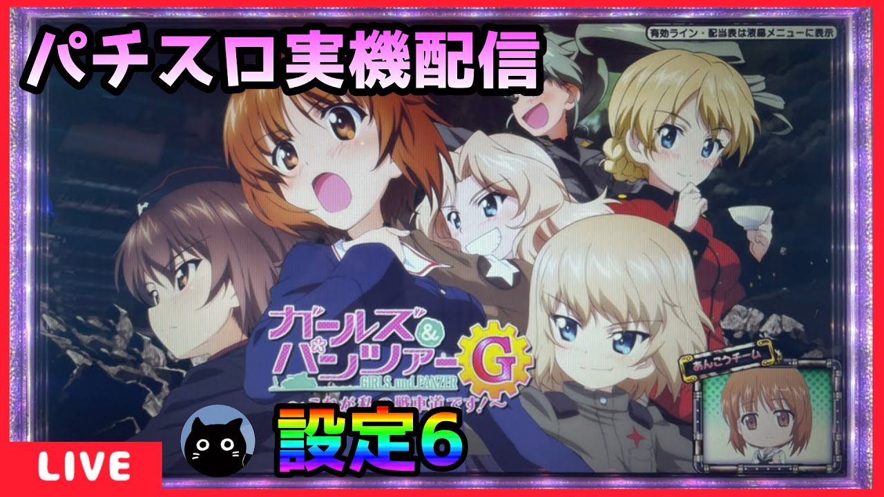 パチスロ実機配信】ガールズ&パンツァーG～これが私の戦車道です