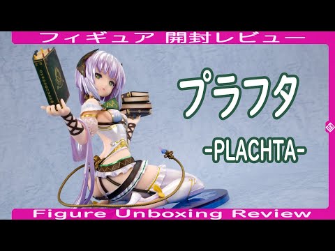 プラフタ -PLACHTA- [再販版] フィギュア開封レビュー アルター
