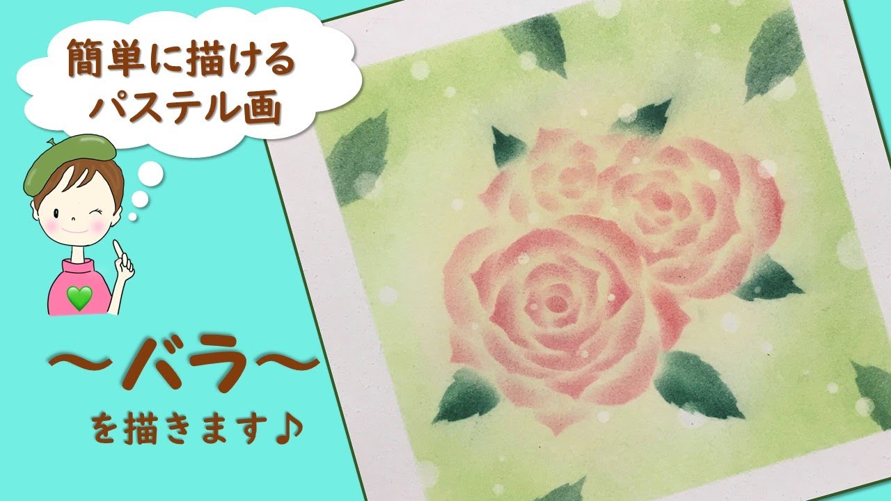 パステルでバラを描く - YouTube