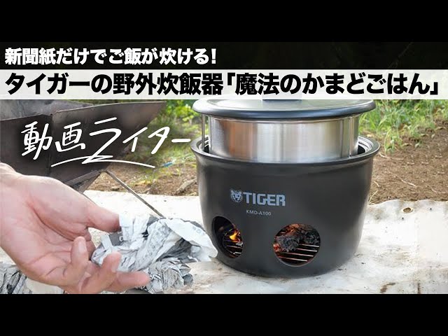 新聞紙だけでご飯が炊ける！ タイガーの野外炊飯器「魔法のかまど