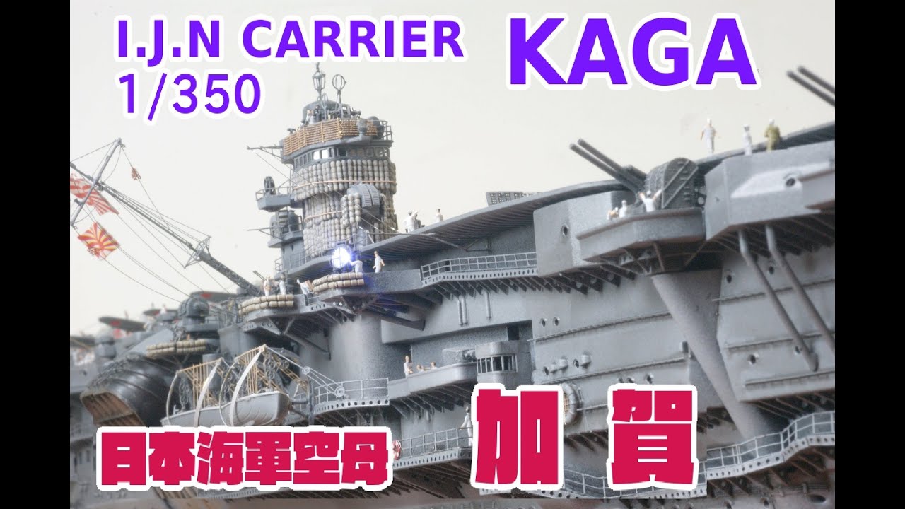 ☆Fujimi☆日本海軍空母 加賀 1/350 I.J.N Carrier KAGA☆ - YouTube