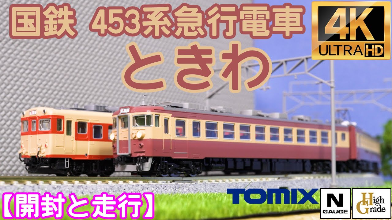 TOMIX 国鉄 453系急行電車(ときわ)基本セットと増結セット 98520/98521