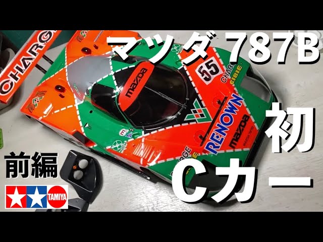 タミヤ 大人気の再販ラジコン】初めてのCカーはマツダの名車 MAZDA