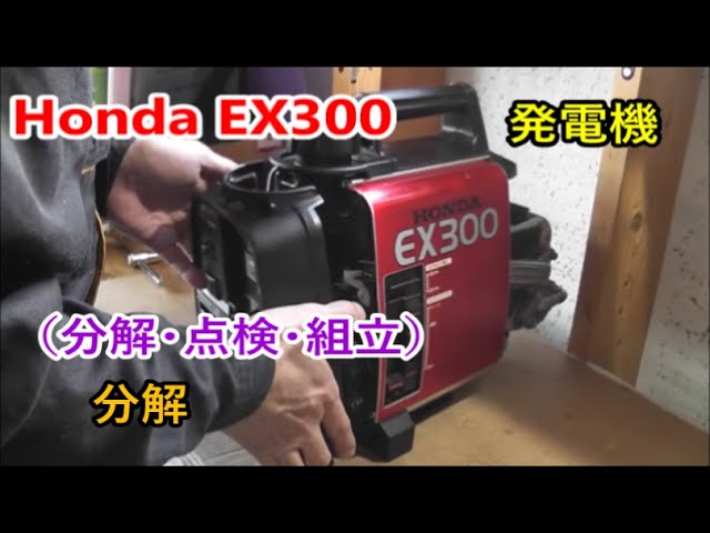 Honda EX300 Generator maintenance 【分解】発電機 メンテナンス