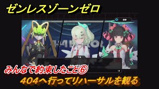 Zenless Zone Zero: What We All Promised ⑥: Going to 404 to Watch