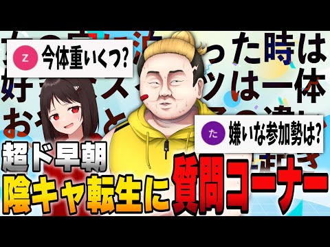 早朝に陰キャ転生に質問コーナーをしてみたら、いつも通り喧嘩が始まっ