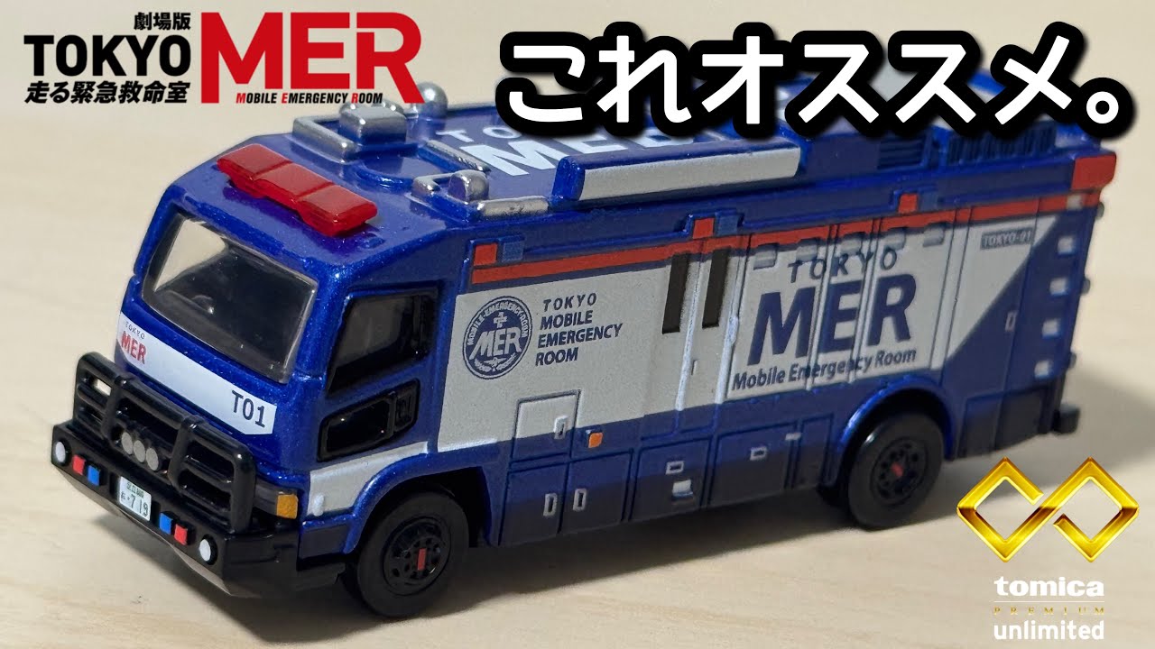 TOKYOMER 東京MER ダイキャストミニカー 1/64 TO1 TOKYO MER 〜走る