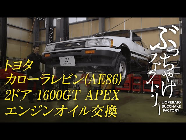 Toyota Corolla Levin (AE86) 2-door 1600GT APEX engine oil change