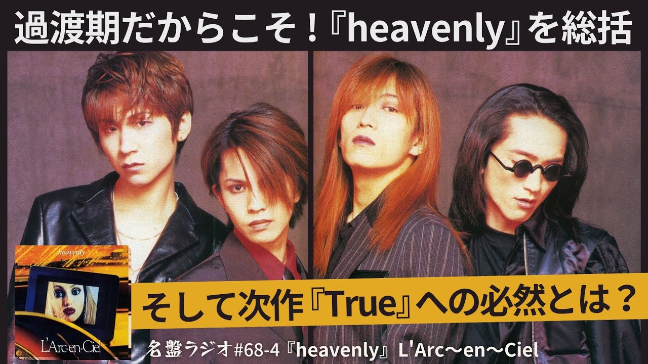 過渡期だからこそ！『heavenly』総括～そして次作『True』への必然とは
