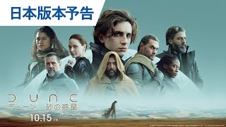 ティモシー・シャラメが全宇宙の運命託される「DUNE」日本版予告