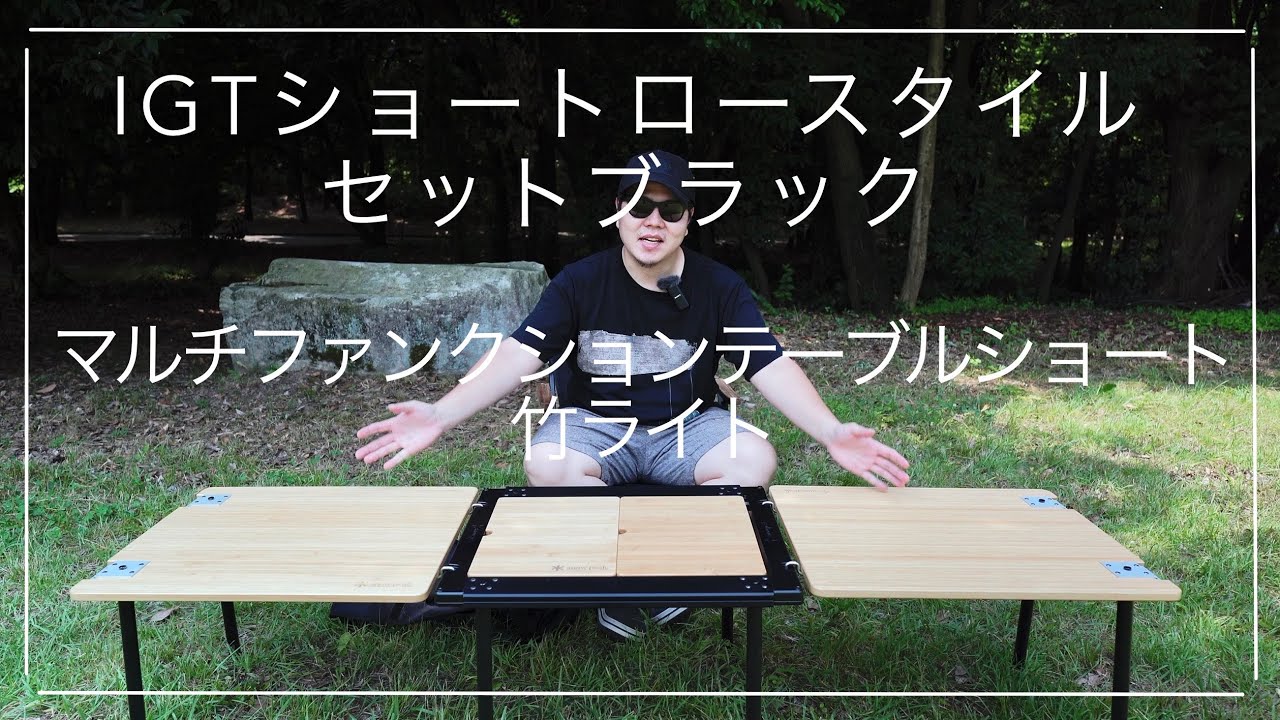 雪峰祭2022春】購入品紹介！IGTショートロースタイルセットブラック＋