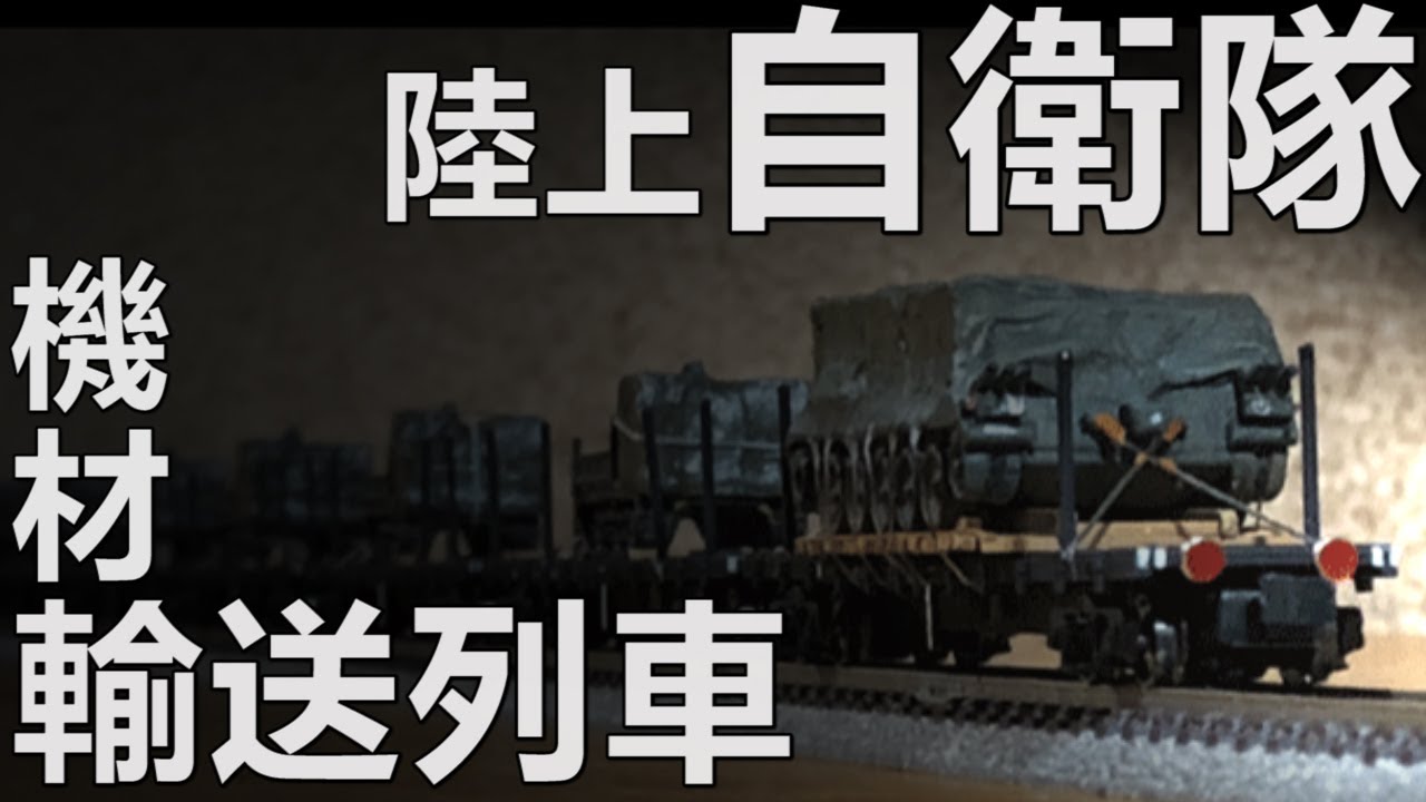Nゲージ】陸上自衛隊機材輸送列車【1/150】 - YouTube