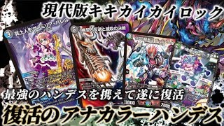 デュエルマスターズ アナカラーハンデス デッキ ヴァミリアバレル Hand