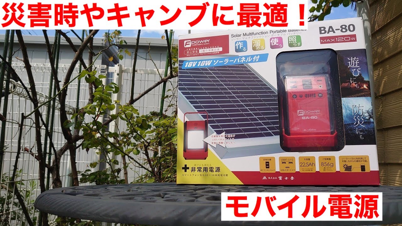 富士倉ソーラーパネルポータブルバッテリー BA-80使用レポート 災害に