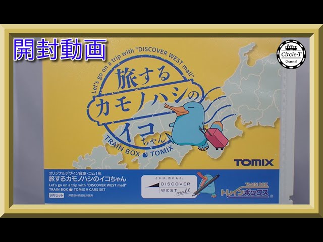 開封動画】TOMIX(トレインボックス) 貨車ｺﾑ 旅するカモノハシのイコ