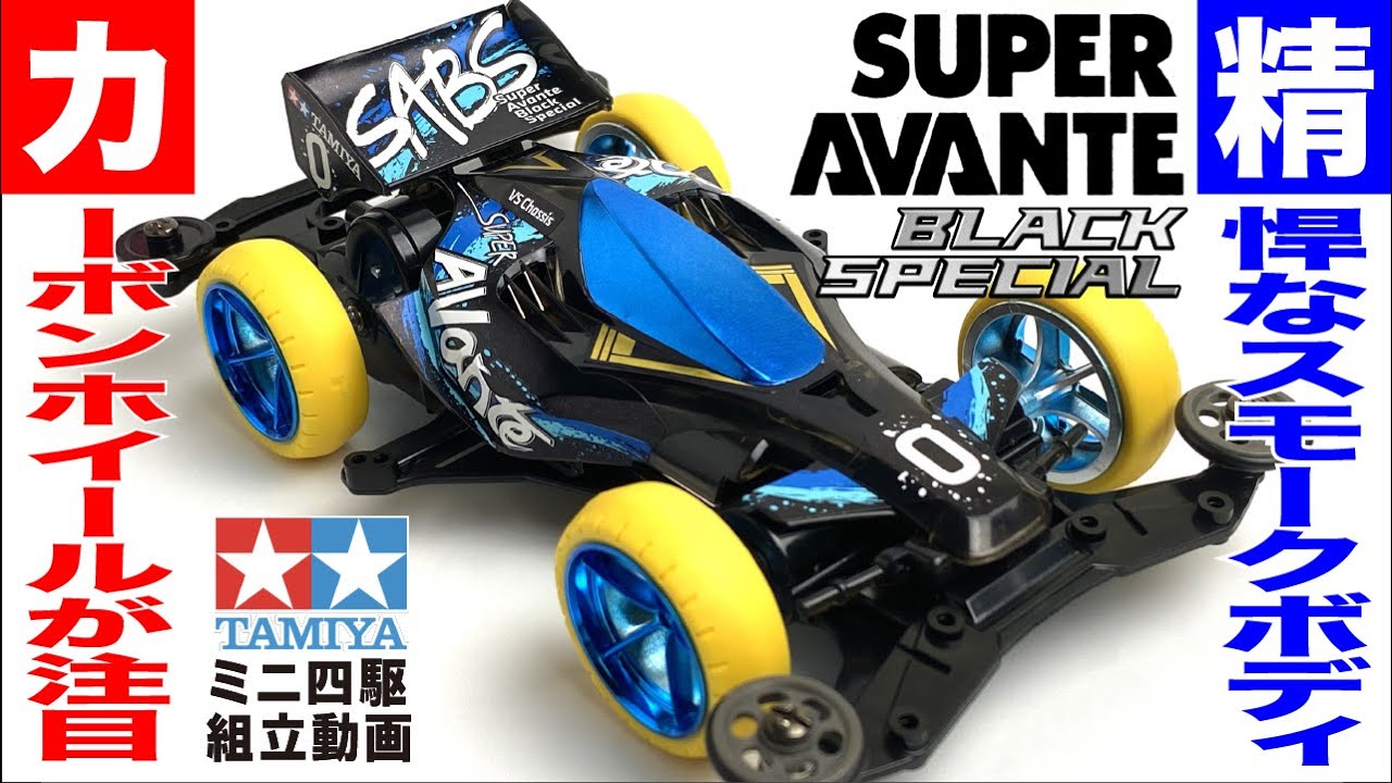 Tamiya TD4 スーパーアバンテ ブラックスペシャル風 Tamiya TD4